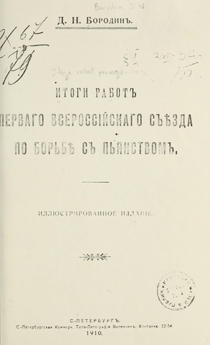 Itogi rabot pervago Vserossīĭskago sʺi͡ezda po borʹbi͡e s pʹi͡anstvom