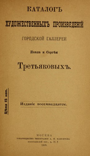 Katalog khudozhestvennykh proizvedenīĭ gorodskoĭ gallerei Pavla i Sergi︠e︡i︠a︡ Tretʹi︠a︡kovykh