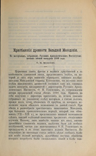 Khristīanskīi͡a drevnosti zapadnoĭ Makedonīi