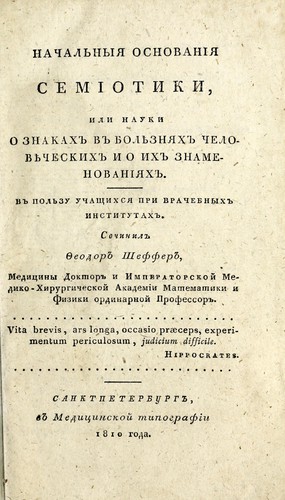 Nachalnyia osnovaniia semiotiki, ili nauki o znakakh v boliezniakh cheloviecheskikh i o ikh znamenovaniiakh