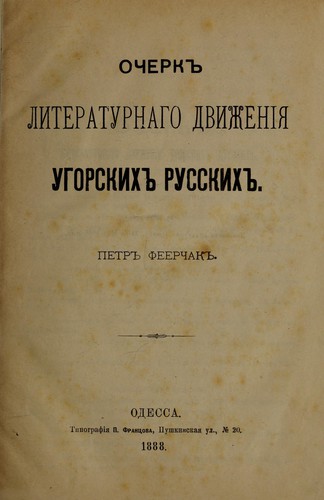 Ocherk literaturnago dvizhenīi͡a ugorskikh russkikh
