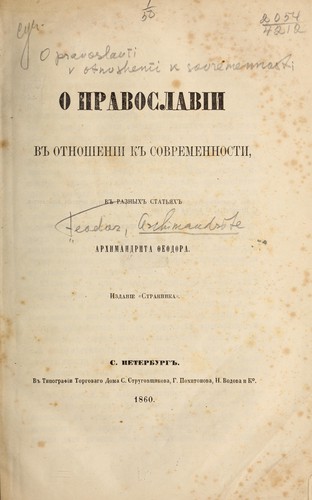 O pravoslavīi v otnoshenīi k sovremennosti