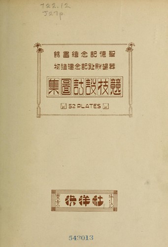 Shōtoku kinen kaigakan sōjōdenʼato kinen kenzōbutsu kyōgi sekkei zushū
