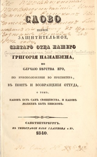 Slovo pervoe zashchititelʹnoe svi︠a︡tago ott︠s︡a nashego Grigorīi︠a︡ Nazīanzena