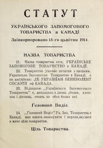 Statut "Ukraïnsʹkoho zapomohovoho tovarystva" v Kanadï