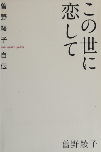 Kono yo ni koishite