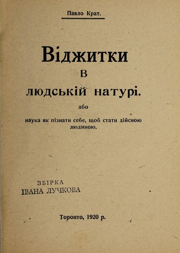 Vidz͡hytky v li͡udsʹkiĭ naturi, abo, Nauka i͡ak piznaty sebe, shchob staty diĭsnoi͡u li͡udynoi͡u
