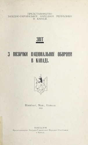 Zvit z Pozychky nat͡sionalʹnoï oborony v Kanadi