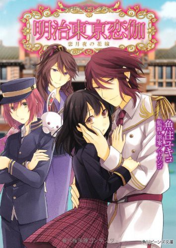 Bride of the Meiji east ?? Gaya love moonlit night   ISBN