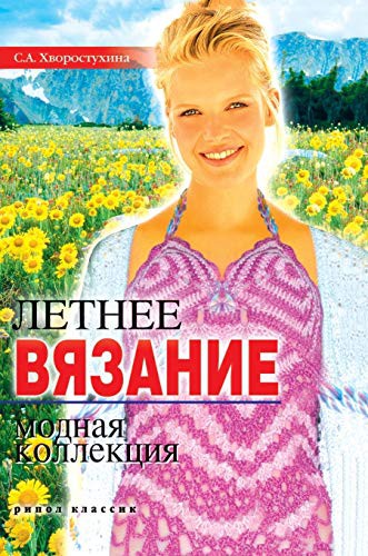 Summer knitting. fashion collection