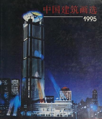 Zhongguo jian zhu hua xuan, 1995