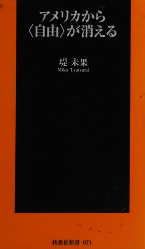 Amerika kara jiyū ga kieru