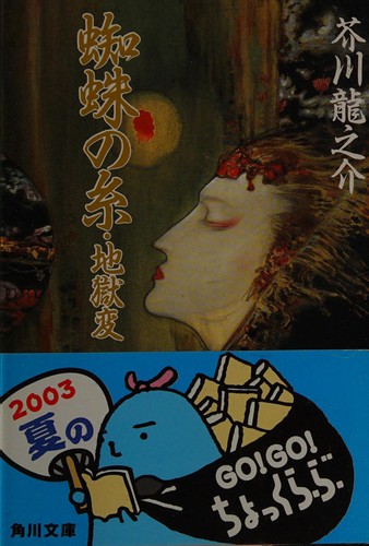 Kumo no ito ; Jigokuhen
