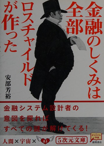 Kin'yū no shikumi wa zenbu rosuchairudo ga tsukutta