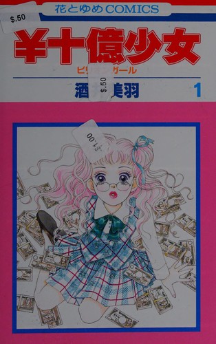 ￥十億少女 1