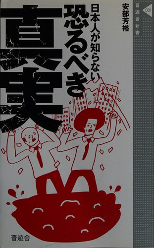 Nihonjin ga shiranai osorubeki shinjitsu