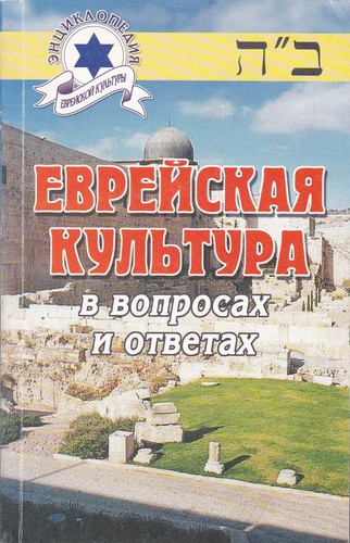 Еврейская культура в вопросах и ответах