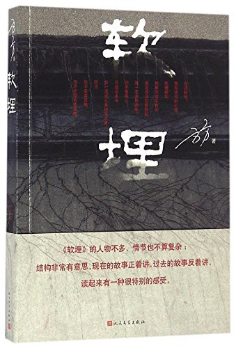 软埋