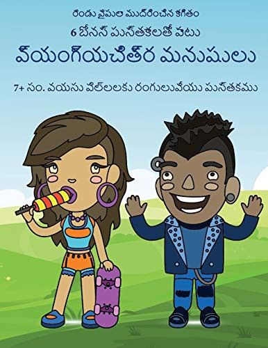 7+ సం. వయసు పలిల్లకు రంగులువయేు పుసత్కము