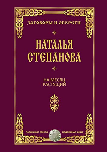 Na mesyats rastuschiy