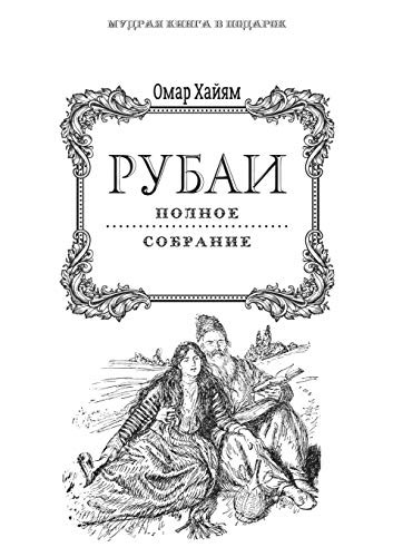 Рубаи. Полное собрание ...