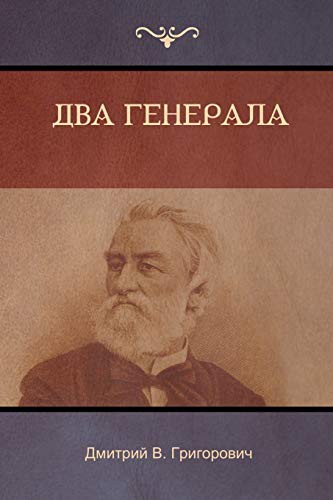 Два генерала
