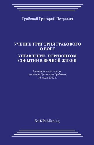 Uchenie Grigoriya Grabovogo o Boge. Upravlenie gorizontom sobytiyj v vechnoyj zhizni