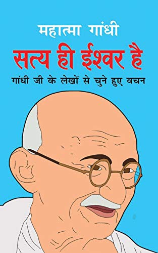 Satya Hi Ishwar Hai सत्य ही ईश्वर है