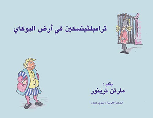 ترامبلثينسكين في أرض ...