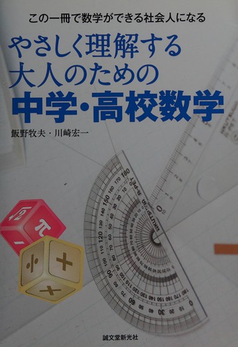 Yasashiku rikai suru otona no tame no chūgaku kōkō sūgaku