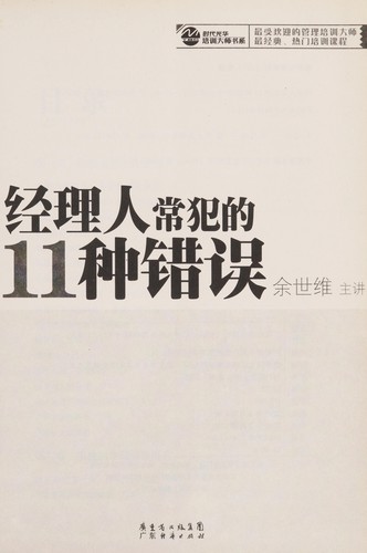 Jing li ren chang fan de 11 zhong cuo wu