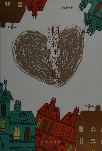 Qing xie zhi shen chu