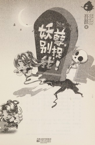 Yao nie, Bie zhuo wo!