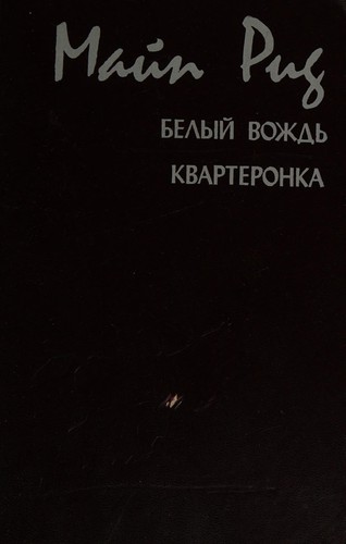 Belyǐ vozhd ́ ; and, Kvarteronka