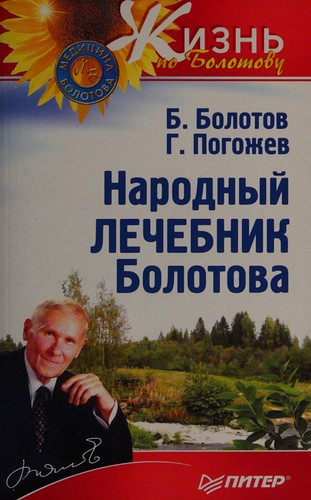 Narodniĭ lechebnik Bolotova