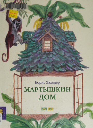 Martyshkin dom