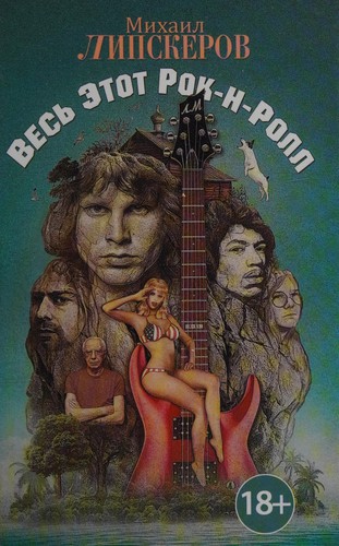 Vesʹ ėtot rok-n-roll