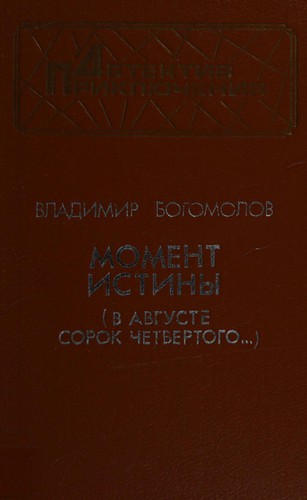 В августе сорок четвертого...
