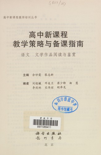 Gao zhong xin ke cheng jiao xue ce lüe yu bei ke zhi nan