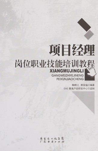 Xiang mu jing li gang wei zhi ye ji neng pei xun jiao cheng