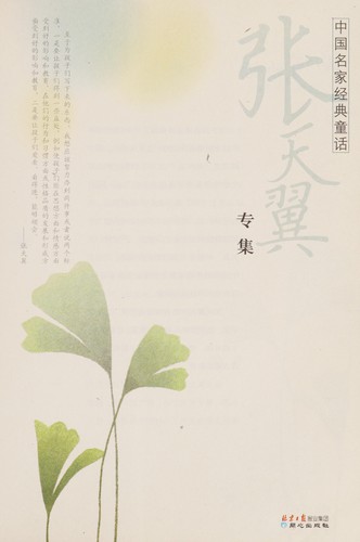 Zhong guo ming jia jing dian tong hua