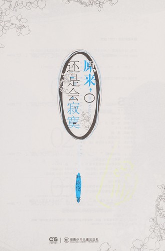 Yuan lai, hai shi hui ji mo