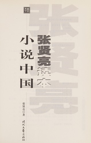 Xiao shuo Zhongguo