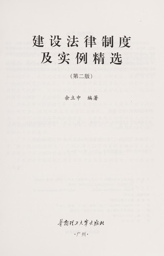 Jian she fa lü zhi du ji shi li jing xuan