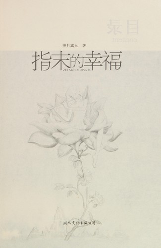 Zhi mo de xing fu