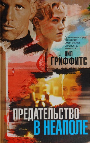 Predatelʹstvo v Neapole