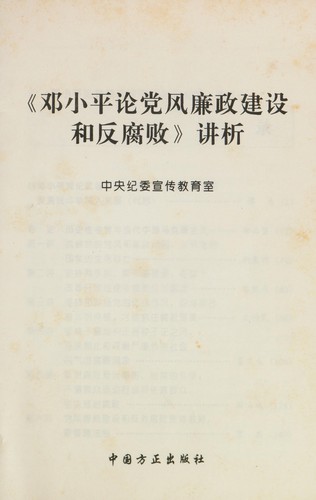 "Deng Xiaoping lun dang feng lian zheng jian she he fan fu bai" jiang xi