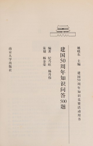 Jian guo 50 zhou nian zhi shi wen da 500 ti