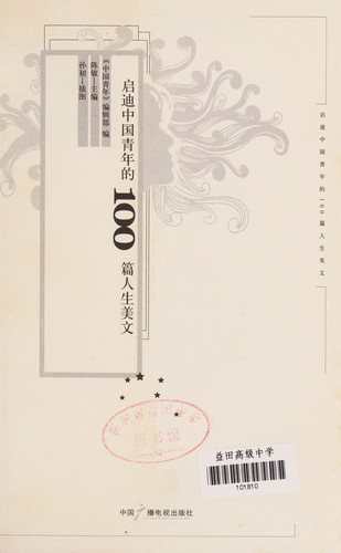 Qi di Zhongguo qing nian de100 pian ren sheng mei wen