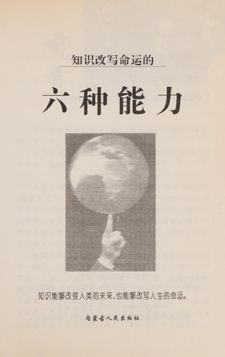 Zhi shi gai xie ming yun de liu zhong neng li